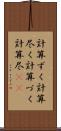 計算ずく Scroll