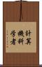 計算機科学者 Scroll