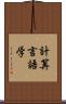 計算言語学 Scroll