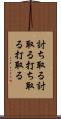討ち取る Scroll