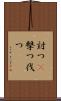 討つ(P) Scroll
