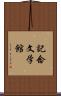 記念文学館 Scroll