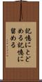 記憶にとどめる Scroll