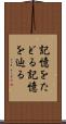記憶をたどる Scroll