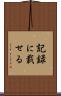 記録に載せる Scroll