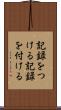 記録をつける Scroll