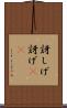 訝しげ Scroll