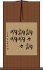 訥々 Scroll