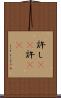 許し(rK) Scroll
