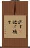 許す(P) Scroll
