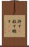 許す(P) Scroll