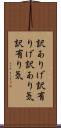訳ありげ Scroll