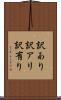 訳あり Scroll