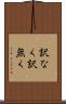 訳なく Scroll