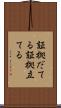 証拠だてる Scroll