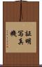 証明写真機 Scroll