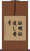証明証通し番号 Scroll