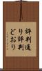 評判通り Scroll