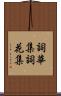 詞華集 Scroll