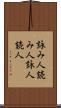 詠み人 Scroll