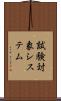 試験対象システム Scroll