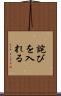 詫びを入れる Scroll