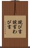 詫び言 Scroll