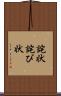 詫状 Scroll