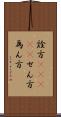 詮方(ateji) Scroll