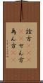 詮方(ateji) Scroll