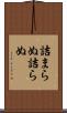 詰まらぬ Scroll