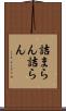 詰まらん Scroll