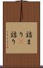 詰まり(P) Scroll