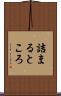 詰まるところ Scroll