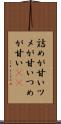 詰めが甘い Scroll