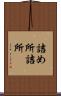 詰め所 Scroll