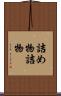 詰め物 Scroll