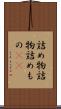 詰め物 Scroll