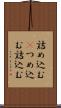 詰め込む(P) Scroll