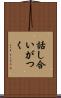 話し合いがつく Scroll