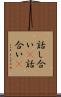 話し合い(P) Scroll