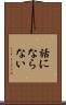 話にならない Scroll