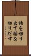 話を切り出す Scroll