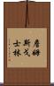 詹姆斯·戈士林 Scroll