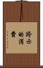 誇示的消費 Scroll