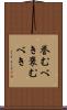 誉むべき Scroll