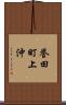 誉田町上沖 Scroll