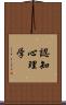 認知心理学 Scroll