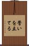 誓いを立てる Scroll