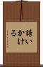 誘いかける Scroll